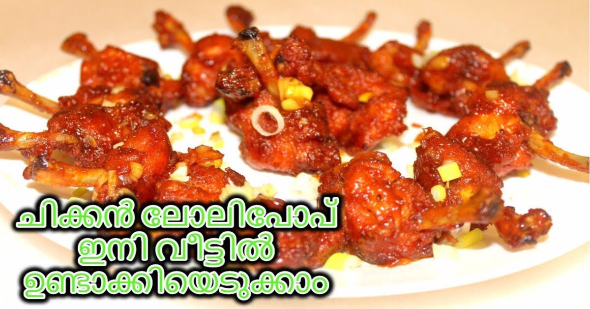 ചിക്കൻ ലോലിപോപ്പ്