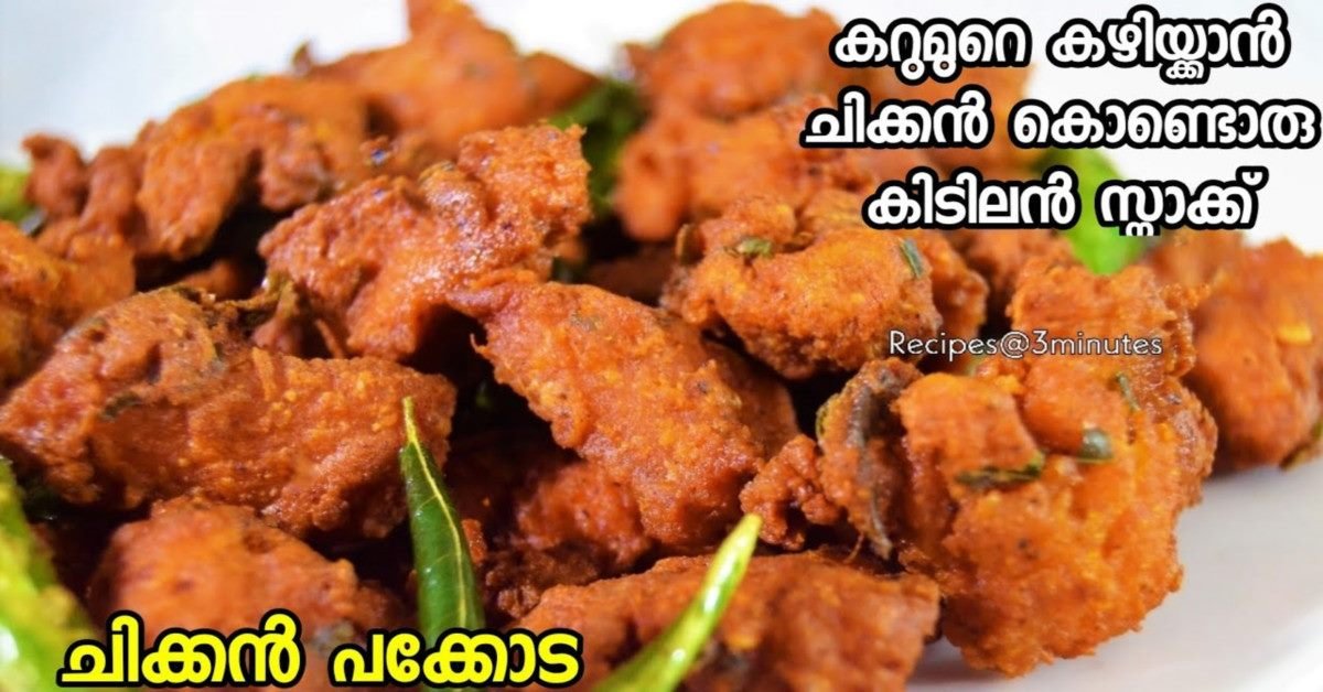 ചിക്കൻ കൊണ്ടൊരു കിടിലൻ സ്നാക്ക്