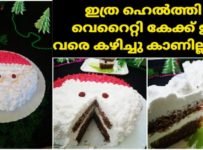 ക്രിസ്മസ് അല്ലെ അത് കൊണ്ട് വെറൈറ്റി ഹെൽത്തി & ടേസ്റ്റി കേക്ക് ഉണ്ടാക്കിയാലോ