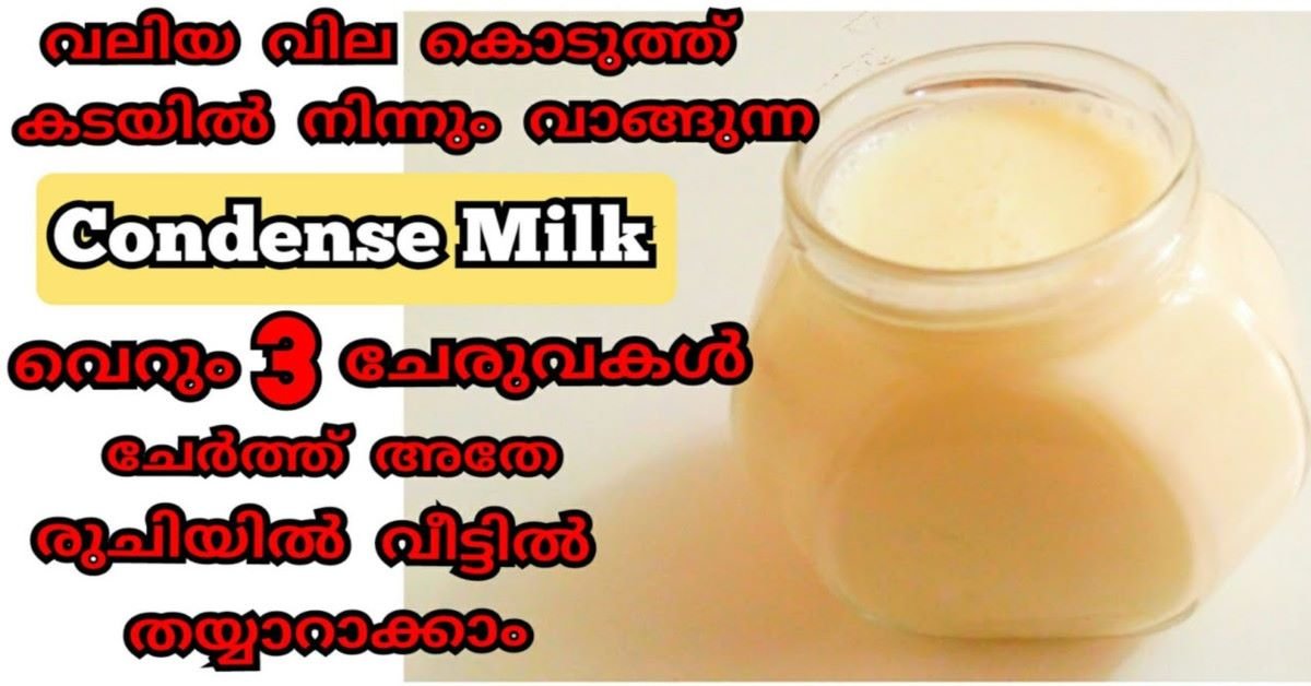കണ്ടൻസ്ഡ് മിൽക്ക്