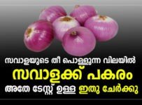 സവാളയുടെ തീ പൊള്ളുന്ന വിലയിൽ സവാളക്ക് പകരം അതേ ടേസ്റ്റുള്ള ഇതു ചേർക്കു