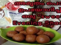 അമൃതം പൊടി ഉപയോഗിച്ച് നമുക്ക് നല്ലൊരു ഈവനിംഗ് സ്നാക്ക് ഉണ്ടാക്കാം..