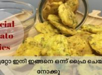 ഇനി പൊട്ടറ്റോ ഇങ്ങനെ ഒന്ന് ഫ്രൈ ചെയ്തു നോക്കു