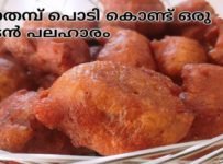 വെറും രണ്ട് ചേരുവകൾ കൊണ്ട് ഒരു ഉഷാർ പലഹാരം