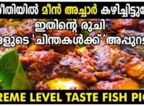 ഈ രീതിയിൽ മീൻ അച്ചാർ കഴിച്ചിട്ട് ഉണ്ടോ? ഇതിന്റെ രുചി നിങ്ങളുടെ “ചിന്തകൾക്ക് “അപ്പുറമാണ്. ഒന്ന് പരീക്ഷിച്ചു നോക്കു.