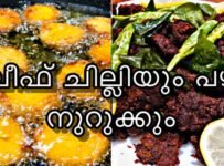 ബീഫും പഴവും ഇതുപോലെ തയ്യാറാക്കി നോക്കൂ