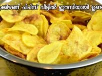 ഉരുളക്കിഴങ്ങ് ചിപ്സ് ഇനി വീട്ടിൽ എളുപ്പത്തിൽ തയ്യാറാക്കാം.