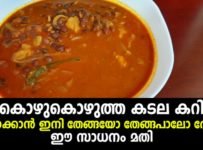 കൊഴുകൊഴുത്ത കടല കറി ഉണ്ടാക്കാൻ ഇനി തേങ്ങയോ തേങ്ങപാലോ വേണ്ടാ, ഈ സാധനം മതി