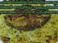 ഇനി ഫിഷ്ബിരിയാണി ഉണ്ടാക്കി സമയം കളയണ്ട, കുറഞ്ഞ ചേരുവകൾ വെച്ച് ഉണ്ടാക്കാം ഹെൽത്തി ഫിഷ്റൈസ്
