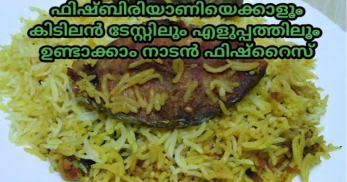 ഫിഷ്ബിരിയാണി