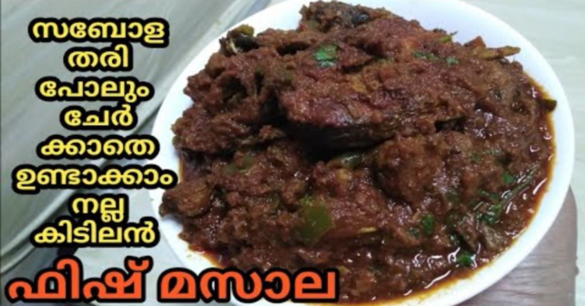 ഫിഷ് മസാല