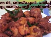 Chicken 65,Ghee Rice, Dal Curry ||ഈ കോമ്പിനേഷൻ ഒരിക്കലെങ്കിലും ട്രൈ ചെയ്തു നോക്കൂ