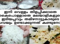 ഇനി വെള്ളം തിളപ്പിക്കാതെ കൈപൊള്ളാതെ മലയാളിയുടെ ഇടിയപ്പവും തമിഴനാട് നൂൽപ്പുട്ട് സേവയും ഉണ്ടാക്കാം