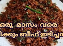 ബീഫ് ഇടിച്ചത്  ഇങ്ങനെ ചെയ്താൽ ഒരു മാസം വേറെ കേടുകൂടാതെയിരിക്കും…   ഹോസ്റ്റൽ താമസിക്കുന്ന നമ്മുടെ മക്കൾക്കും വിദേശത്തുള്ളവർക്കും കൊടുത്തയക്കാൻ  പറ്റിയ സിമ്പിൾ റെസിപ്പി…