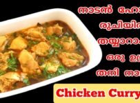 ചിക്കൻ കറി ഉണ്ടാക്കാൻ അറിയാത്തവരായി ആരും തന്നെ ഉണ്ടാവില്ല പക്ഷേ ഇങ്ങനെ ഒരു തനി നാടൻ രുചിയുള്ള ചിക്കൻ കറി ഒരിക്കലെങ്കിലും നിങ്ങൾ ട്രൈ ചെയ്തു നോക്കൂ എനിക്ക് നിങ്ങൾ ഇങ്ങനെ മാത്രമേ തയാറാക്കൂ…