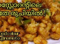 റെസ്റ്റോറന്റിലെ അതേ രുചിയിൽ ഗോപി മഞ്ചൂരിയൻ നമ്മുടെ വീട്ടിലും സിമ്പിൾ ആയി ഉണ്ടാക്കാം