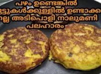 പഴവും വീട്ടിൽ സ്ഥിരം ഉണ്ടാവാറുള്ള കുറച്ചു ചേരുവകൾ ഓക്കേ വെച്ച് നല്ല കിടിലൻ സ്നാക്ക്.