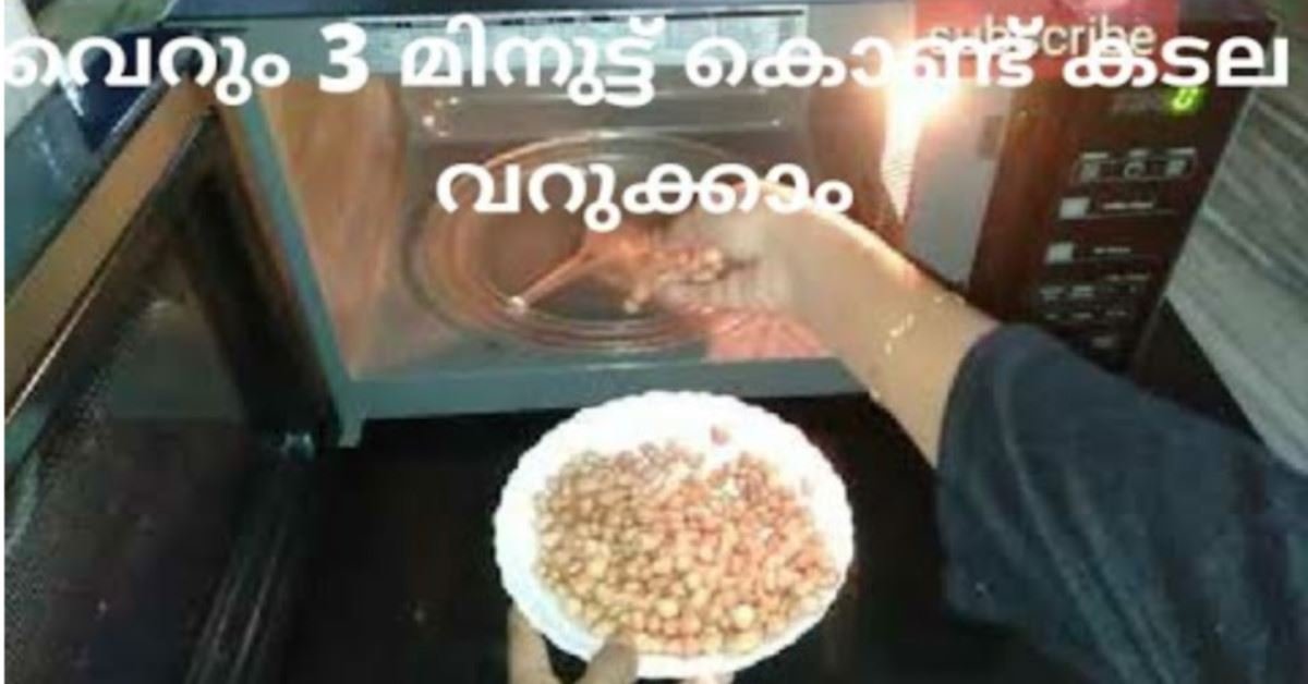 കടല, വറുക്കാം