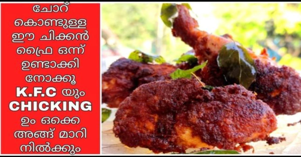 ചിക്കൻ ഫ്രൈ