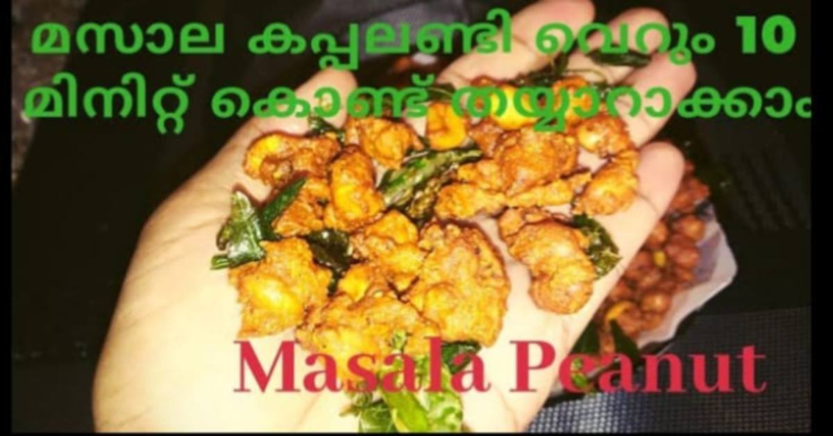 മസാല കപ്പലണ്ടി
