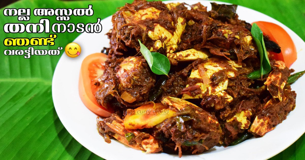 ഞണ്ട് വരട്ടിയത്