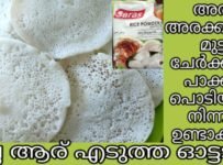 വെറും 10 മിനിറ്റ് കൊണ്ട് നമുക്ക് മലബാറിൻറെ ഓട്ടട ഉണ്ടാക്കാം. അതും പാക്കറ്റ് പൊടി ഉപയോഗിച്ചുകൊണ്ട്.അരി അരയ്ക്കുക യും വേണ്ട മുട്ടയും വേണ്ട അടിപൊളി ആര് എടുത്ത ഓട്ടട റെഡി