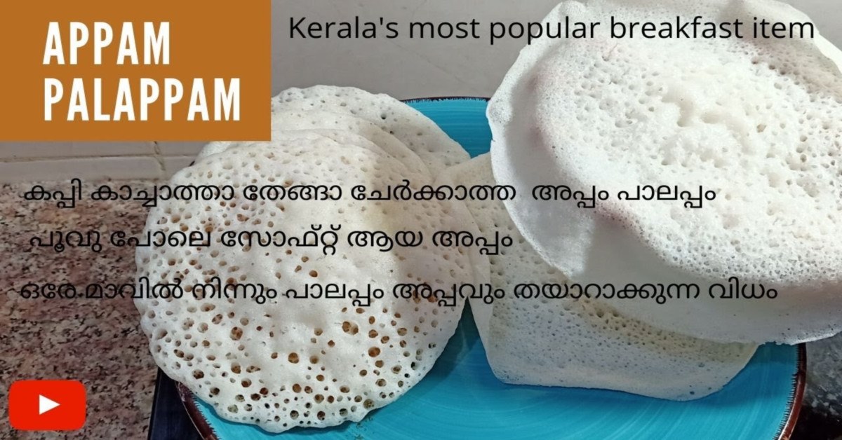 പാലപ്പം അപ്പവും
