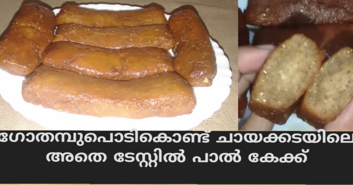 പാൽ കേക്ക്