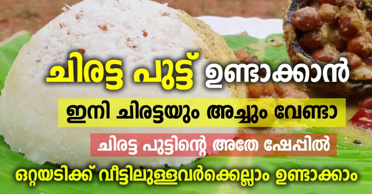 ചിരട്ട പുട്ട്