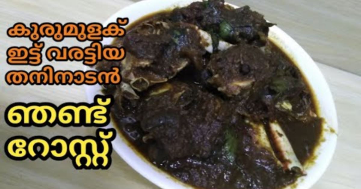 ഞണ്ട് റോസ്റ്റ്