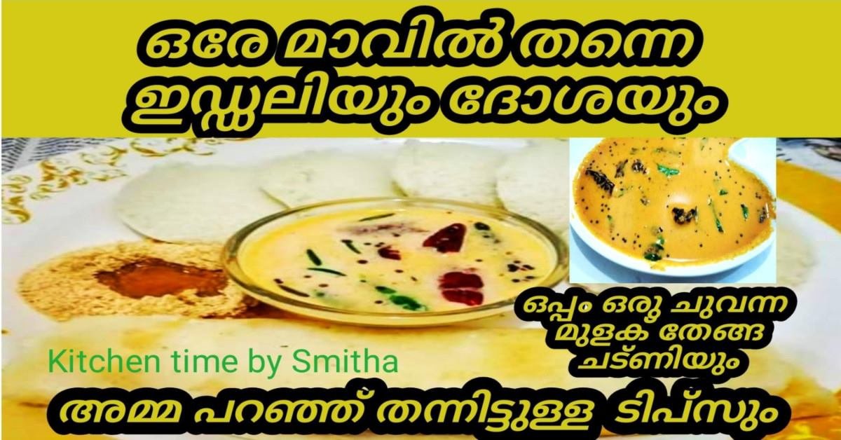 ഒരേ മാവിൽ ഇഡലിയും ദോശയും