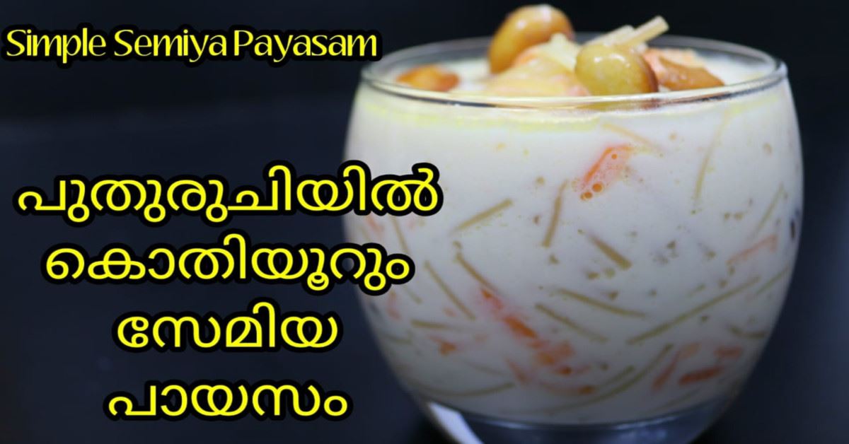 സേമിയ പായസം