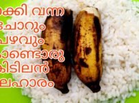 ബാക്കി വന്ന ചോറും ചെറുപഴവും ഉണ്ടെങ്കിൽ ഉണ്ടാക്കാം കിടിലൻ നാലുമണി പലഹാരം