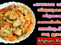 വിളിക്കാതെ വരുന്ന വിരുന്നുകാർക്ക് വിളമ്പാൻ ഒരു കിടിലൻ റൈസ്….. നിങ്ങൾ പോലും പ്രതീക്ഷിക്കാത്ത രീതിയിൽ ബിരിയാണി വെല്ലും ടെസ്റ്റിൽ തയ്യാറാക്കാം ഒരു അഫ്ഗാനി റൈസ്….. വളരെ പെട്ടെന്ന് തയ്യാറാക്കാൻ പറ്റുന്ന അതിരുചികരമായ ഒരു റൈസ് റെസിപ്പി ആണിത്