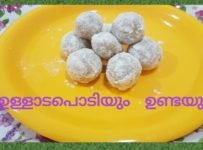 ഉള്ളാടപൊടി… പഴമയുടെ രുചി… അരിപൊടി കൊണ്ട് വിരുന്നുകാരെ സൽകരിക്കാൻ മുത്തശ്ശിമാർ ചെയ്യ്തിരുന്ന ഒരു പലഹാരം…