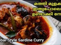 അടുത്ത തവണ മത്തി കറി ഉണ്ടാകുമ്പോ ഈ രീതിയിൽ ഒന്ന് ട്രൈ ചെയ്തു നോക്കൂ.
