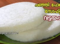 പഞ്ഞിപോലൊരു സോഫ്റ്റ് വട്ടയപ്പം