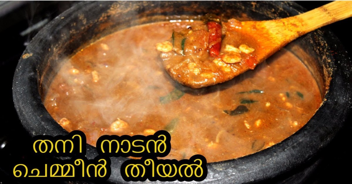 ചെമ്മീൻ തീയൽ