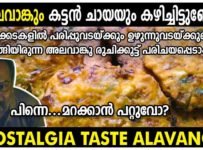 ഗോതമ്പുപൊടി കൊണ്ട് ഒരു നൊസ്റ്റാൾജിയ സ്നാക്ക് ” “അലവാങ്ക്”. ചായക്കടകളിൽ പരിപ്പുവടയ്ക്കും, ഉഴുന്നുവടയ്ക്കുമൊപ്പം തിളങ്ങിയിരുന്ന അലവാങ്ക് രുചിക്കൂട്ട് പരിചയപ്പെടാം.