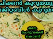 ചിക്കൻ കുറുമയും വെജിറ്റബിൾ കുറുമയും ഒരേ ചേരുവകൾ കൊണ്ട്