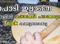 പൊടി ഇല്ലാതെ ഹോട്ടലിൽ ചപ്പാത്തി പരത്തുന്ന Trick കണ്ടുനോക്കു