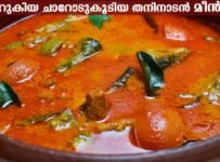 ഇനി മീൻകറി രുചിയില്ലാന്ന് ആരും പറയില്ല,നല്ല കുറുകിയ ചാറോട് കൂടിയ മീൻ കറി