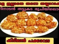 സവാളയോട് ഇനി വിട പറയാം..  സവാള വെച്ച് ഉണ്ടാക്കുന്നതിലും കിടിലൻ രുചിയിൽ തയ്യാറാക്കാം ഒരു കിടിലൻ നാലുമണി പലഹാരം പക്കവട സവാളയില്ലാതെ