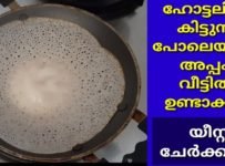 ഹോട്ടലിൽ കിട്ടുന്ന പോലെയുള്ള അപ്പം വീട്ടിൽ ഉണ്ടാക്കാം.യീസ്റ്റ് ചേർക്കാതെ