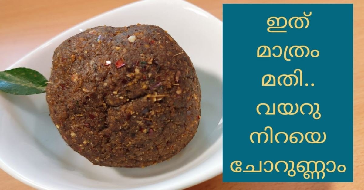 കിടുക്കാച്ചി ചമ്മന്തി