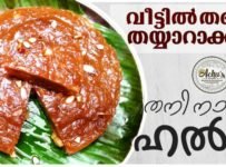 തനിനാടൻ അരി ഹൽവ എങ്ങനെ തയ്യാറാക്കാം എന്ന് നോക്കാം.വളരെ വിശദമായി തന്നെ ഇതിൽ പറഞ്ഞു തരുന്നുണ്ട്
