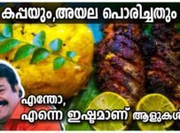 “നാടൻ കപ്പയും അയല പൊരിച്ചതും”. എന്റെ പൊന്നോ ഇമ്മാതിരി കോംബോ. കണ്ടു നോക്കു