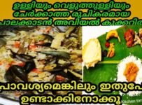 ഉള്ളിയും വെളുത്തുള്ളിയും ചേർക്കാത്ത രുചികരമായ പാലക്കാടൻ അവിയൽ. പുളിച്ചു പഴകുംതോറും രുചിയേറുന്ന വെള്ള നിറത്തിലുള്ള അവിയൽ ഒരു തവണ ഒന്നുണ്ടാക്കിനോക്കൂ
