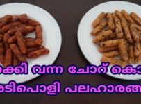 ബാക്കി വന്ന ചോറ് കൊണ്ട് ഉണ്ടാക്കാവുന്ന രണ്ട് നാലുമണി പലഹാരങ്ങൾ.