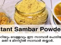 ഇനി സാമ്പാർ ഉണ്ടാക്കാൻ എന്തെളുപ്പം. പച്ചക്കറിയും വെള്ളവും ഈ സാമ്പാർ പൊടിയും ചേർത്താൽ 5 മിനിറ്റിൽ സാമ്പാർ തയ്യാർ .. പരിപ്പ് തലേദിവസം കുതിർത്തി വയ്ക്കേണ്ട… മഞ്ഞൾപ്പൊടിയും മല്ലിപ്പൊടിയും മുളകുപൊടിയും ചേർക്കണ്ട… പുളിയും കായപ്പൊടിയും ചേർക്കണ്ട.. പരിപ്പും ചേർക്കണ്ട.. വളരെ എളുപ്പത്തിൽ 5 മിനിറ്റിൽ സാമ്പാർ തയ്യാർ